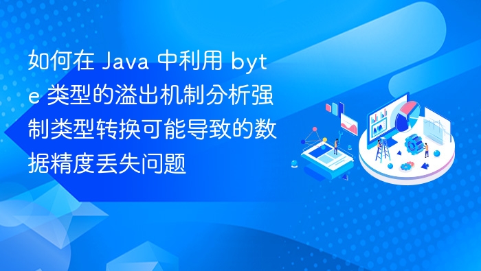 Javabyte溢出与类型转换问题解析