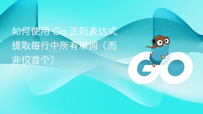 如何使用 Go 正则表达式提取每行中所有单词（而非仅首个）
