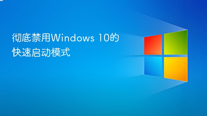 彻底禁用Windows 10的快速启动模式