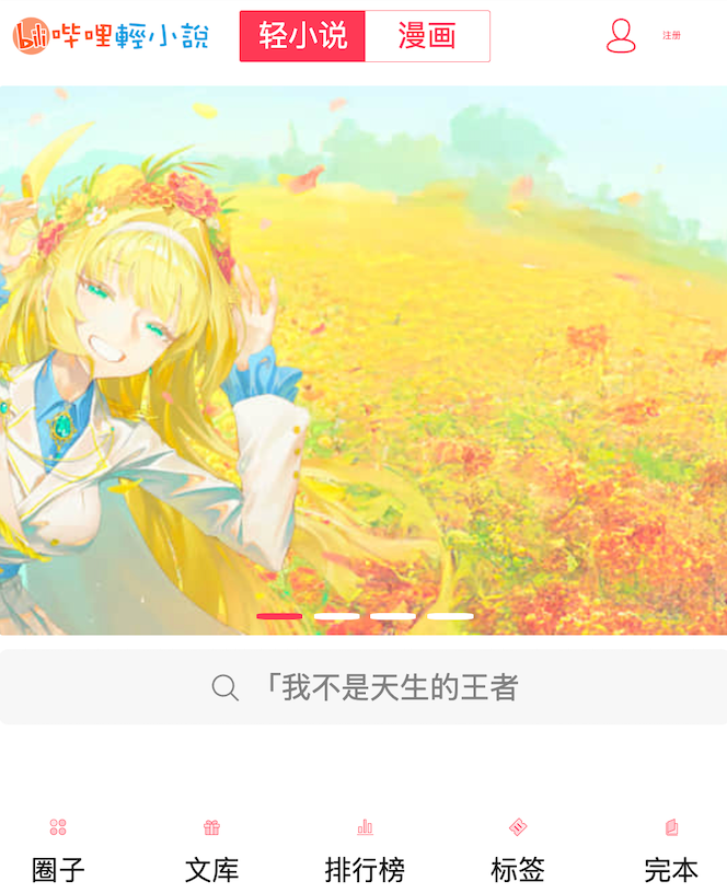 哔哩轻小说下载与离线方法教程