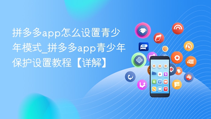 拼多多app怎么设置青少年模式_拼多多app青少年保护设置教程【详解】