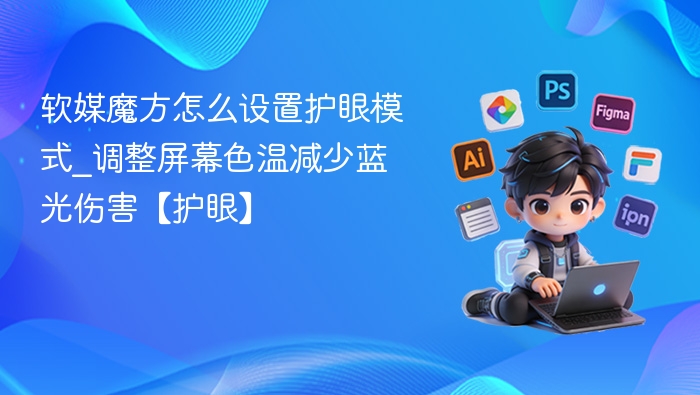 软媒魔方护眼模式设置方法