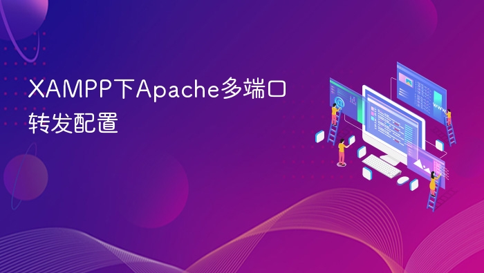 XAMPPApache多端口设置教程