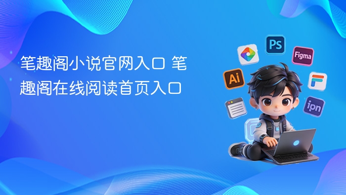 笔趣阁小说官网入口 笔趣阁在线阅读首页入口