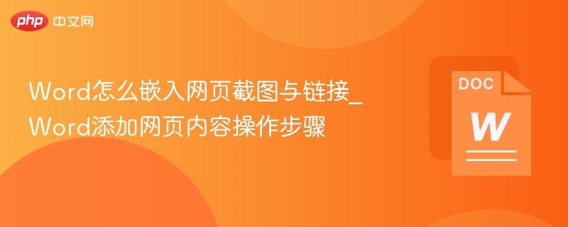 Word插入网页截图与链接技巧