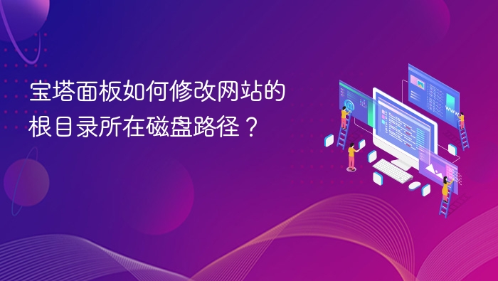 宝塔面板修改网站根目录磁盘路径方法