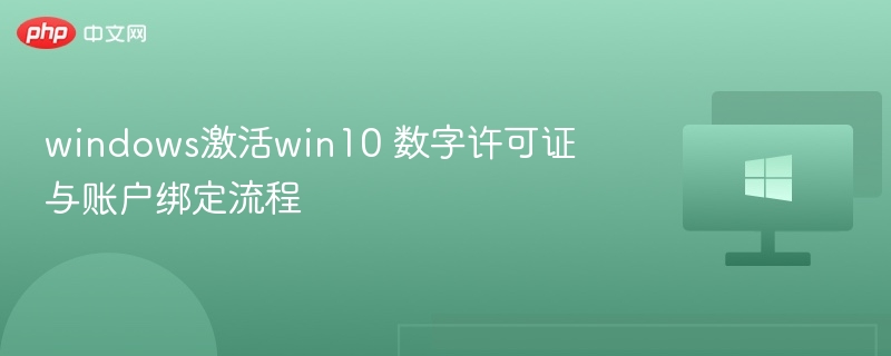 Win10激活数字许可证绑定教程