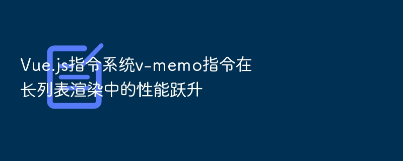Vue.js v-memo指令提升长列表性能