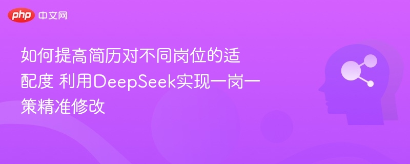 深度优化简历，一岗一策精准修改技巧