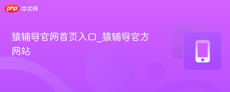 猿辅导官网首页入口_猿辅导官方网站