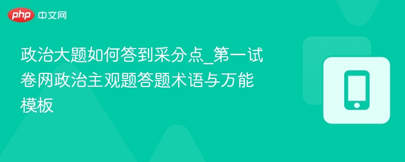 政治大题怎么答到采分点｜万能模板与答题技巧