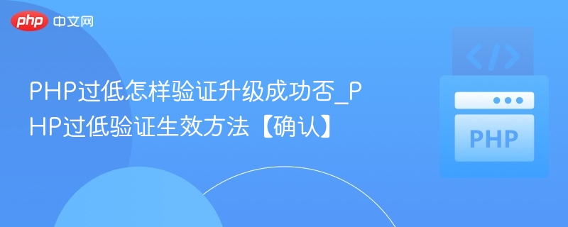 PHP过低怎样验证升级成功否_PHP过低验证生效方法【确认】
