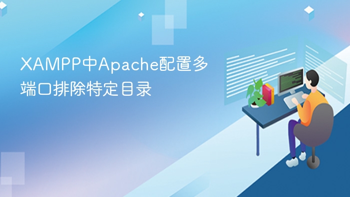 XAMPP Apache多端口配置及目录排除方法