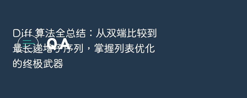 Diff 算法全总结：从双端比较到最长递增子序列，掌握列表优化的终极武器