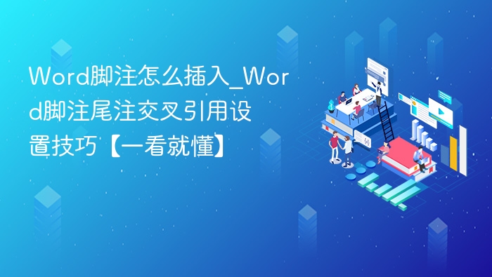 Word脚注怎么插入？图文教程一看就懂
