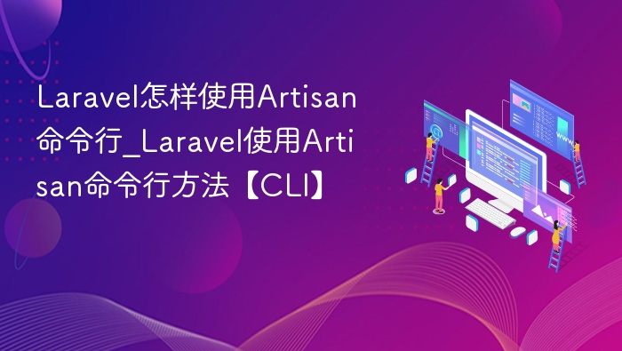 Laravel使用Artisan命令行教程