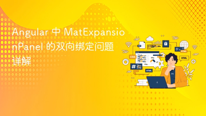 Angular MatExpansionPanel 双向绑定使用解析