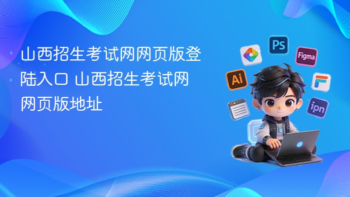 山西招生考试网官网入口地址