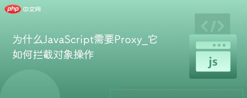 为什么JavaScript需要Proxy_它如何拦截对象操作