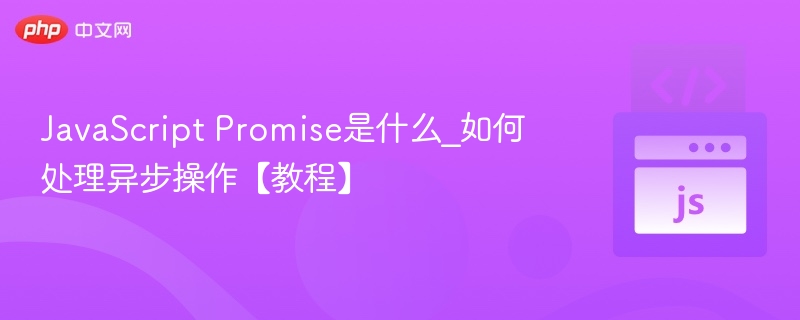 JavaScript Promise详解：异步操作处理教程