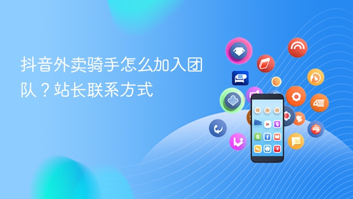 抖音外卖骑手如何加入团队？站长联系方式