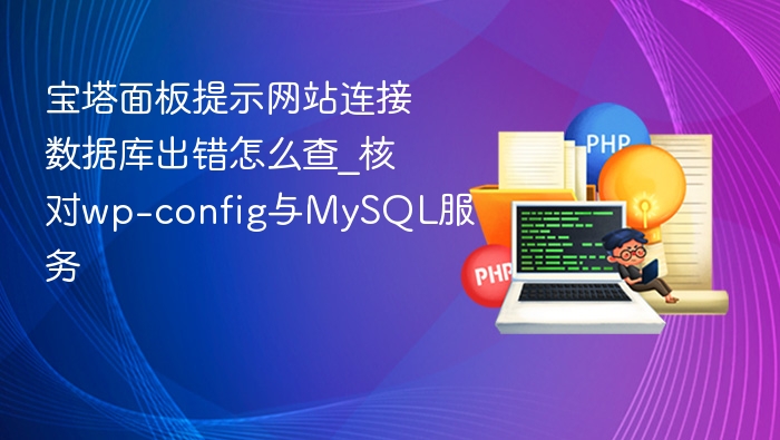宝塔面板数据库连接错误排查方法
