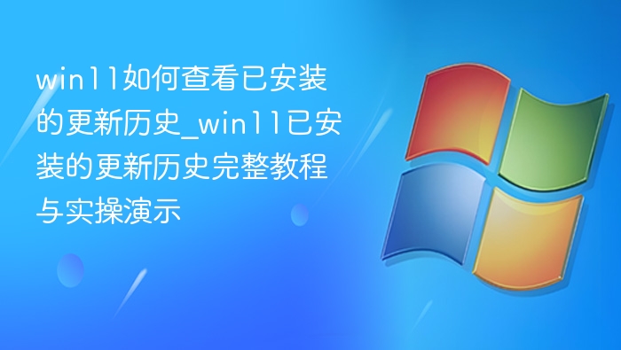 Win11查看已安装更新历史方法