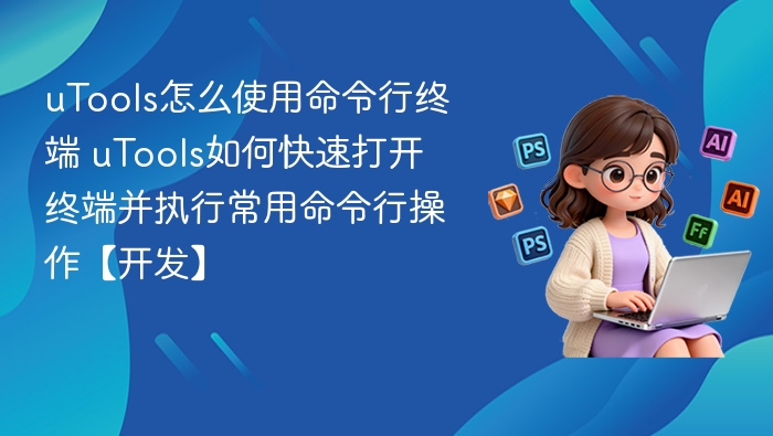 uTools快速调用终端，命令行操作指南