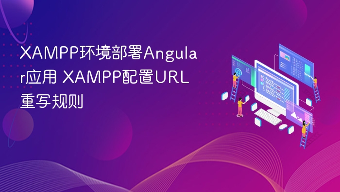 XAMPP部署Angular应用，配置URL重写方法