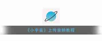 小宇宙app如何上传音频