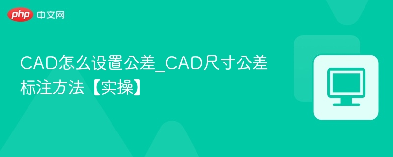 CAD公差设置与标注方法详解