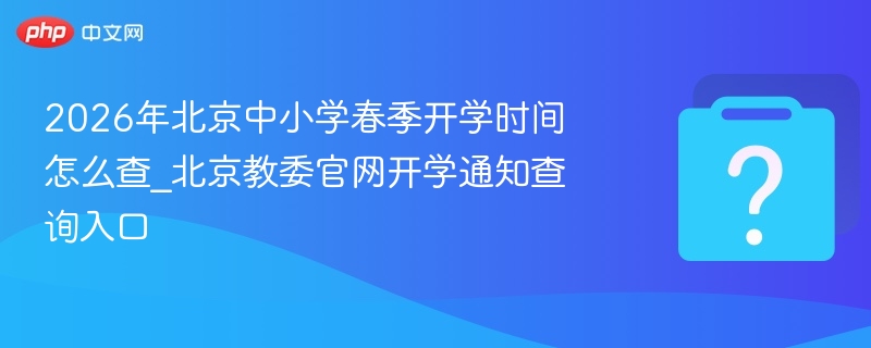 2026北京中小学开学时间查询方法