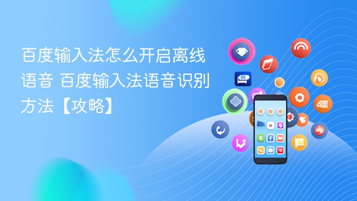 百度输入法离线语音开启方法