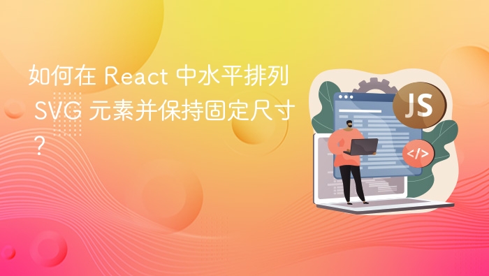 如何在 React 中水平排列 SVG 元素并保持固定尺寸？
