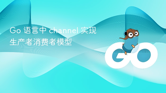 Go channel 实现生产者消费者模型