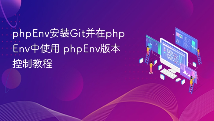 phpEnv安装Git及版本控制教程