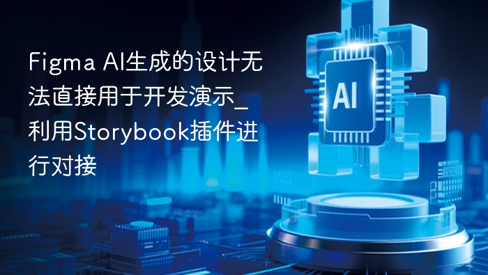 Figma AI设计对接Storybook插件教程