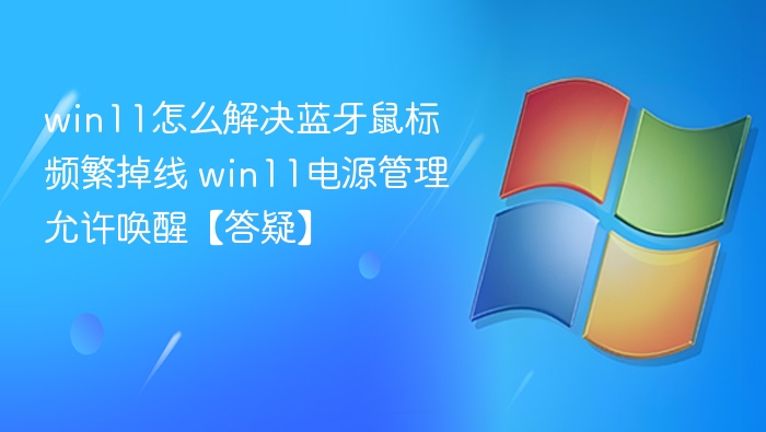 Win11蓝牙鼠标掉线解决方法
