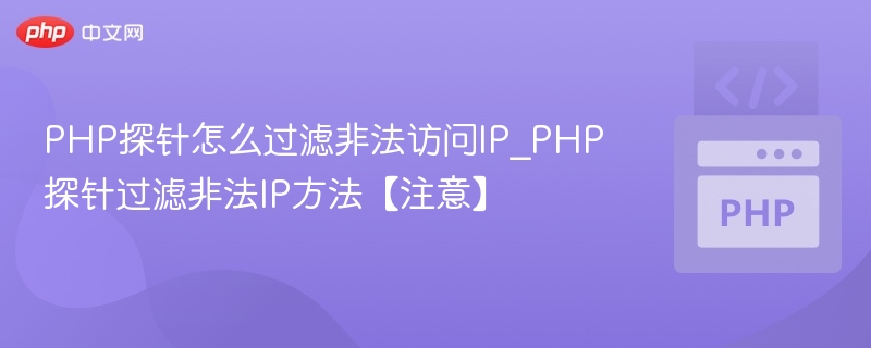 PHP探针如何过滤非法IP访问