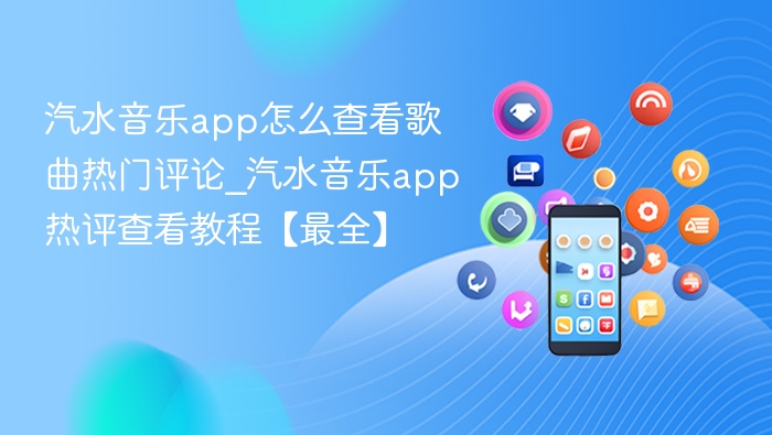 汽水音乐怎么看热评_查看热门评论教程