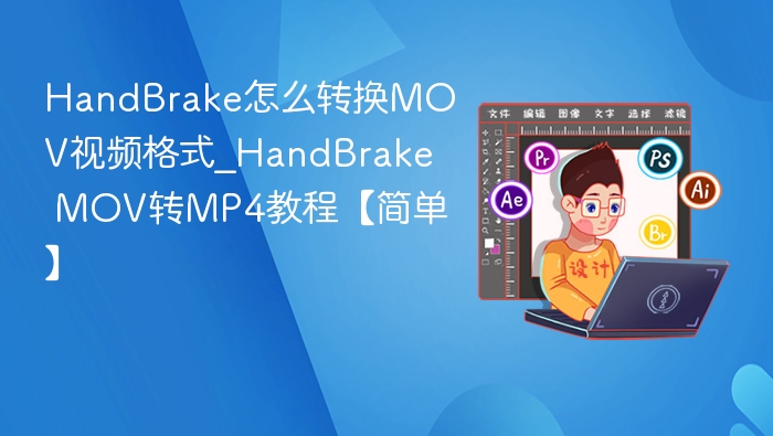 HandBrake MOV转MP4教程详解