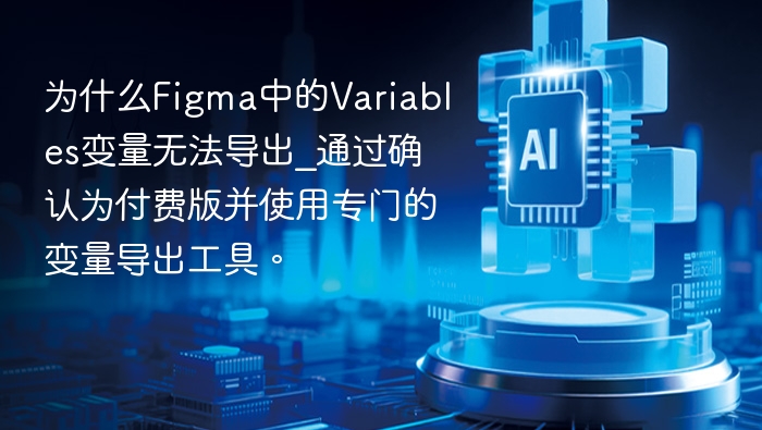 Figma变量导出失败？付费版+工具解决方法