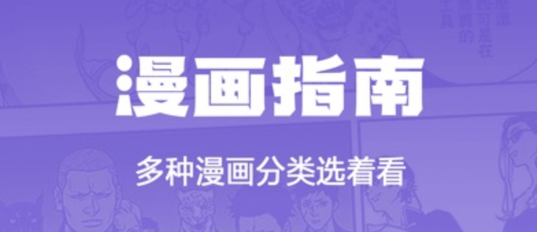 严选漫画app推荐入口 严选漫画app多平台阅读入口