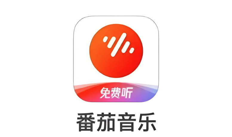 番茄音乐官网入口 番茄音乐网页版直达