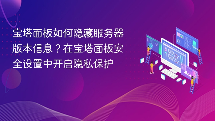 宝塔面板隐私保护设置方法