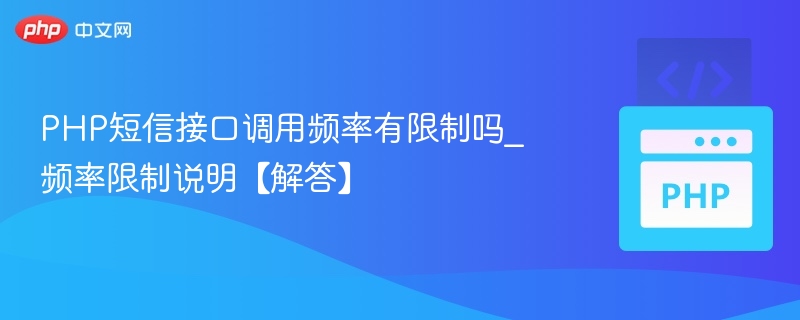 PHP短信接口调用频率有限制吗？