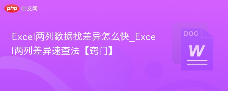 Excel两列数据快速找差异技巧