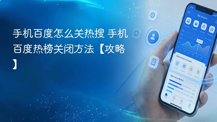 手机百度关闭热搜方法详解