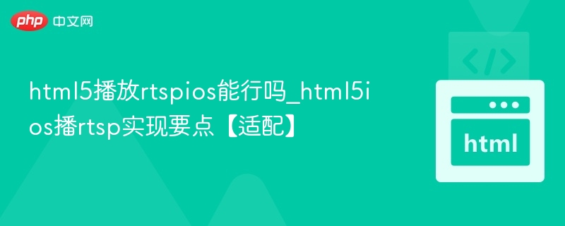 HTML5 iOS播放RTSP实现要点