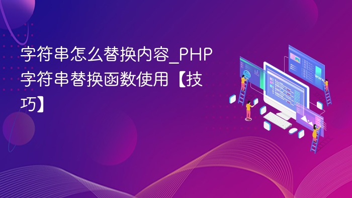PHP字符串替换技巧：轻松替换内容方法